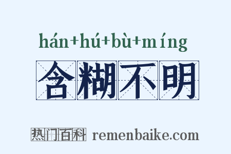 含糊不明是什么意思的图片